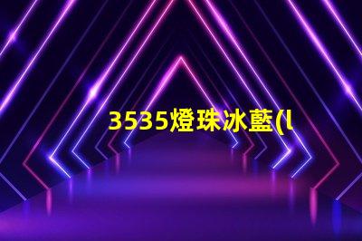 3535燈珠冰藍(lán)什么波段 椰子350冰藍(lán)滿天星